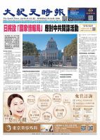 大紀元時報　中国語版 2026年6月10日号 表紙