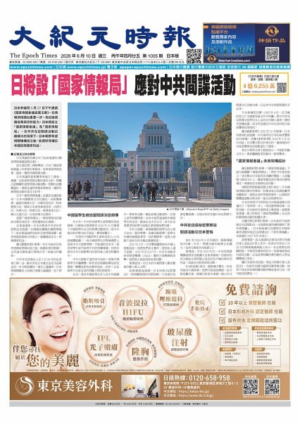 大紀元時報　中国語新聞  2026年6月10日号 (発売日2026年06月11日) 表紙