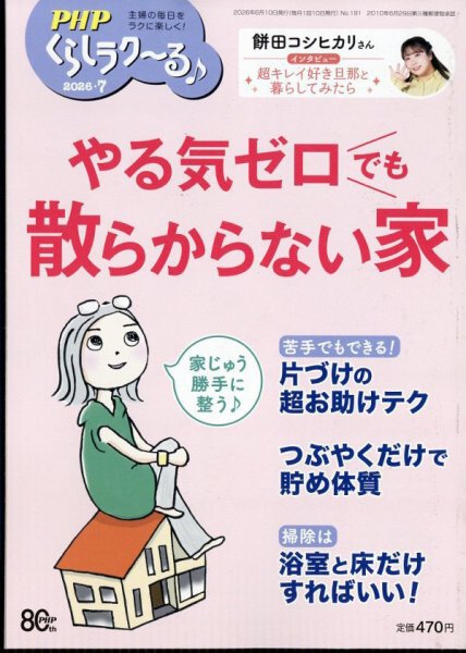 PHPくらしラクーる 7月号 (発売日2026年06月09日) 表紙