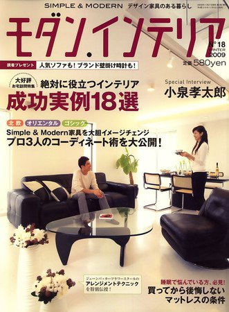 モダン・インテリア NO.18 (発売日2009年11月21日) 表紙