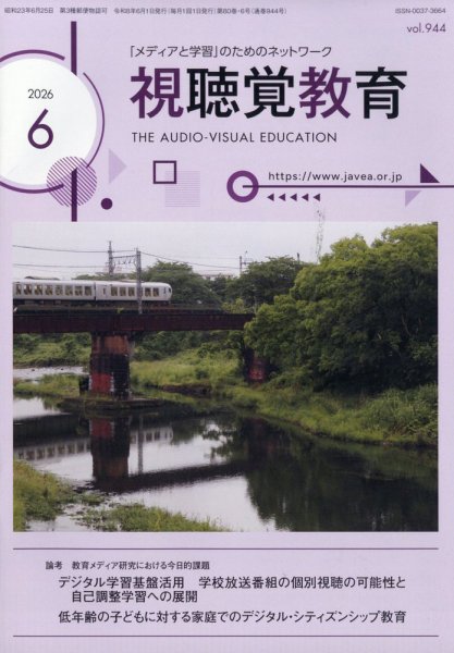 視聴覚教育 2026年6月号 (発売日2026年06月05日) 表紙