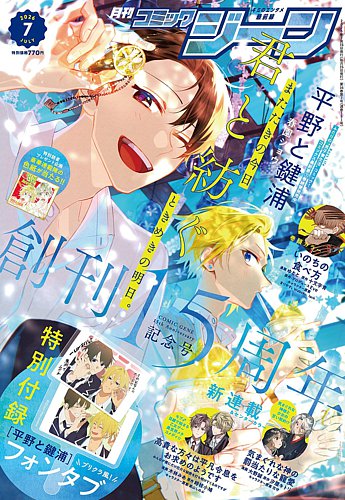 月刊 コミックジーンの最新号【2026年7月号 (発売日2026年06月15日