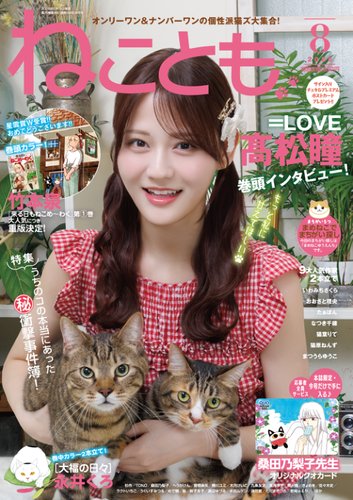 ねこページ3月後半注文 ねこともの最新号【2026年8月号 (発売日2026年06月30日)】| 雑誌/電子