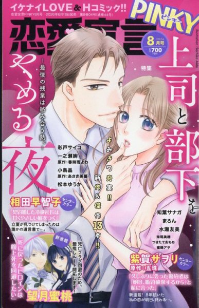 恋愛宣言ピンキー 2026年8月号 (発売日2026年06月16日) 表紙