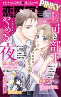 恋愛宣言ピンキー 2026年8月号 表紙