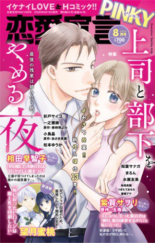 恋愛宣言ピンキー 2026年8月号 (発売日2026年06月16日) 表紙