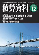積算資料 12月号 (発売日2009年11月20日) 表紙