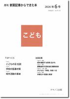 月刊新聞記事からできた本　こども 2026年6号 表紙