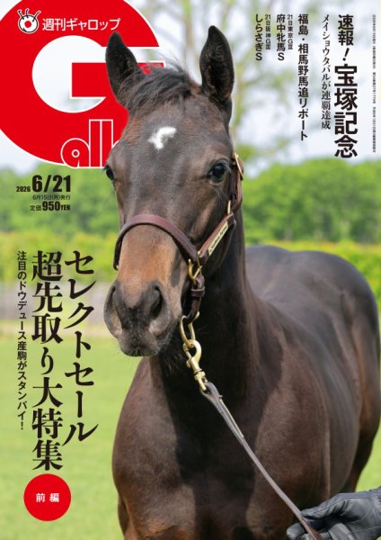 週刊Gallop（ギャロップ） 2026年6月21日号 (発売日2026年06月16日) 表紙