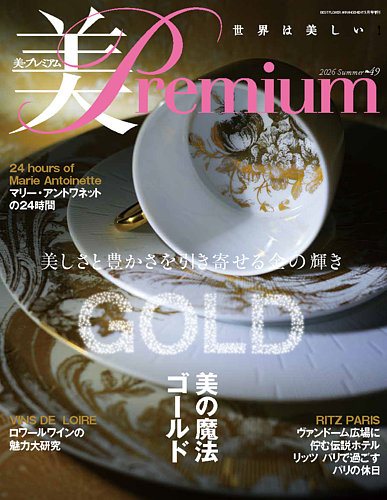 美・プレミアムの最新号【No.49 (発売日2026年07月27日)】| 雑誌/定期