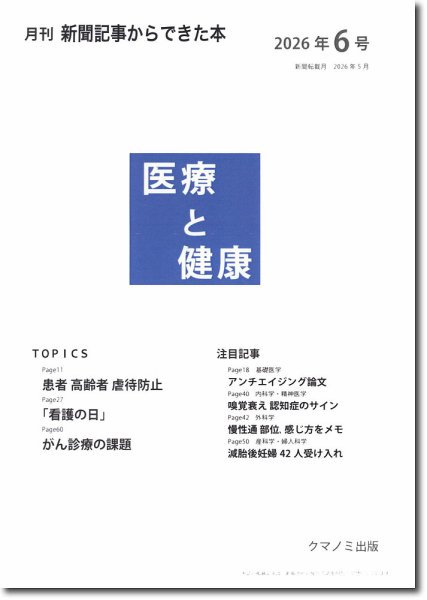 新聞からできた本　医療と健康 2026年6号 (発売日2026年06月15日) 表紙