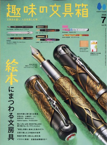趣味の文具箱の次号【Vol.78 (発売日2026年06月11日)】| 雑誌/定期購読