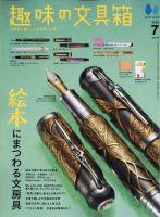 趣味の文具箱 Vol.78 (発売日2026年06月11日) 表紙