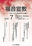 福音宣教 2026年7月号の表紙