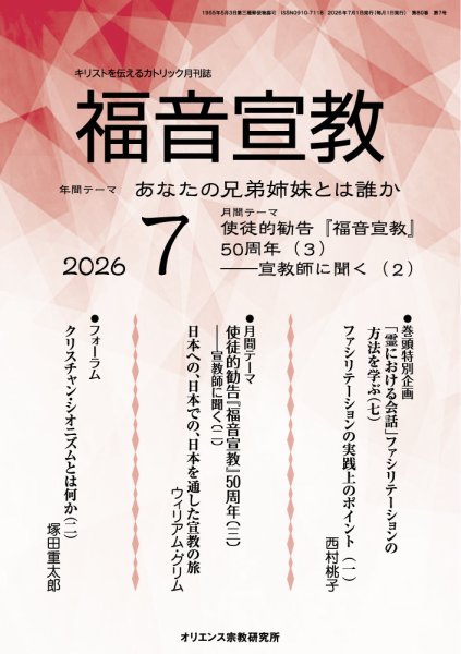福音宣教 2026年7月号 (発売日2026年06月15日) 表紙