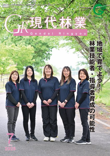 現代林業 7月号 (発売日2026年06月15日) 表紙
