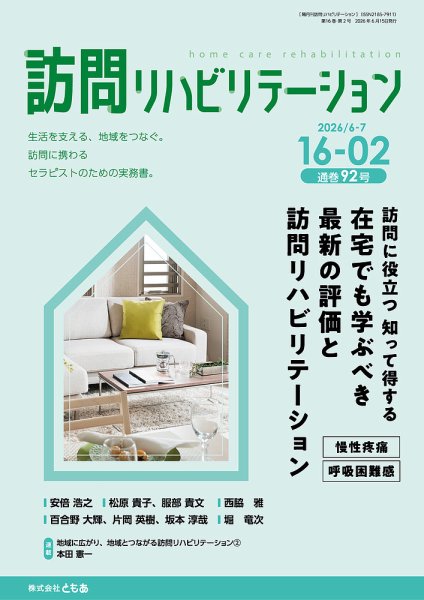 訪問リハビリテーション 第16巻・第2号 (発売日2026年06月15日) 表紙