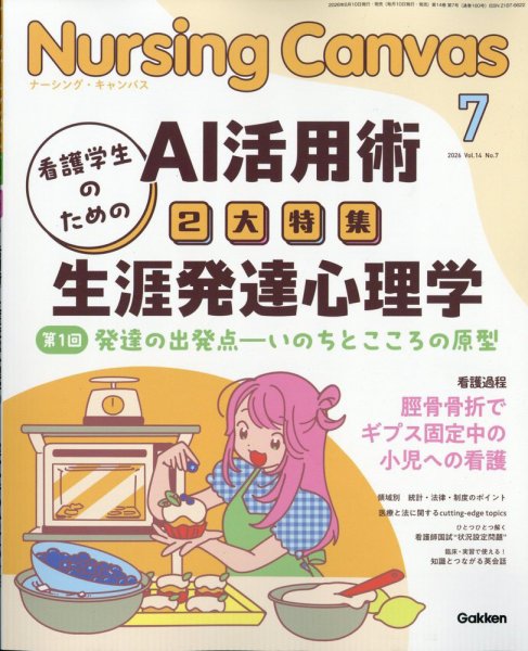 ナーシング・キャンバス｜定期購読で送料無料