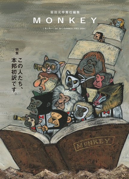 MONKEY（モンキー） vol. 39 (発売日2026年06月15日) 表紙