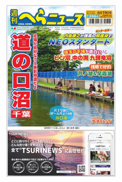 週刊へらニュース 2026年6月19日号 (発売日2026年06月15日) 表紙