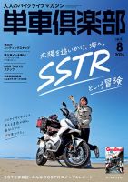 単車倶楽部 2026年8月号 (発売日2026年06月16日) 表紙
