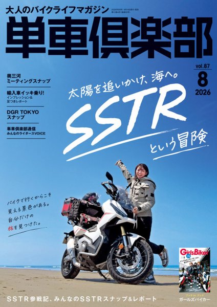 単車倶楽部 2026年8月号 (発売日2026年06月16日) 表紙