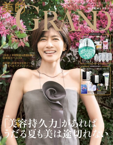 美的GRAND（グラン） 2026年7月号 (発売日2026年06月12日) 表紙