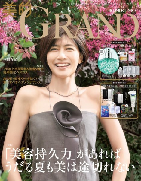 美的GRAND（グラン） 2026年7月号 (発売日2026年06月12日) 表紙