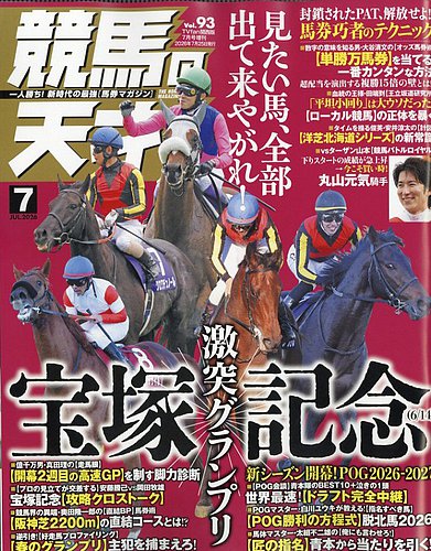 競馬の天才！の最新号【2026年7月号 (発売日2026年06月11日)】| 雑誌