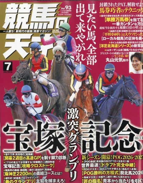 競馬の天才！ 2026年7月号 (発売日2026年06月11日) 表紙