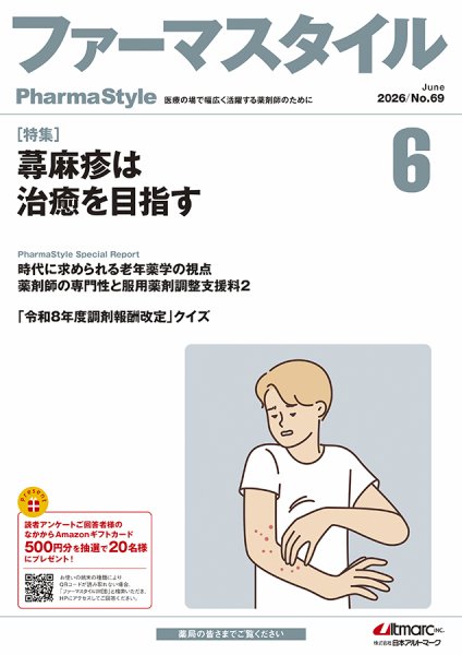 ファーマスタイル No.69 (発売日2026年06月10日) 表紙
