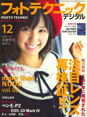 フォトテクニックデジタル 2009年12月号 (発売日2009年11月20日) 表紙