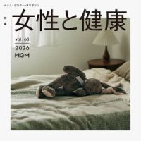 ヘルス・グラフィックマガジン Vol.60 (発売日2026年06月15日) 表紙