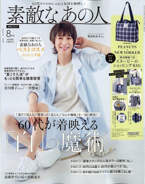 素敵なあの人 2026年8月号 (発売日2026年06月16日) 表紙