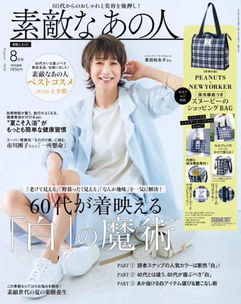 素敵なあの人 2026年8月号 (発売日2026年06月16日) 表紙