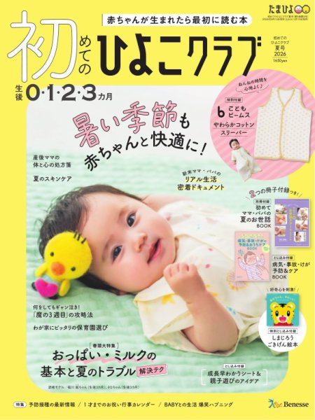 初めてのひよこクラブ 2026年夏号 (発売日2026年06月15日) 表紙