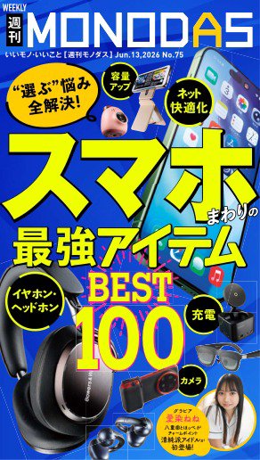 週刊MONODAS No.75 2026/6/13号 (発売日2026年06月13日) 表紙