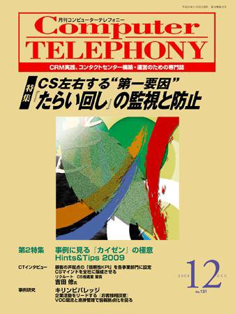 月刊コールセンタージャパン 131号 (発売日2009年11月20日) 表紙