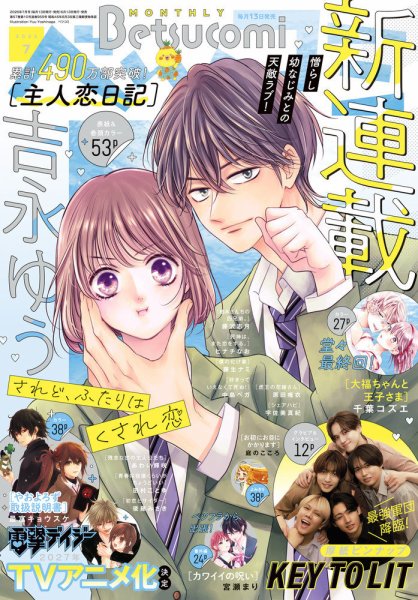 Betsucomi (ベツコミ) 2026年7月号 (発売日2026年06月12日) 表紙