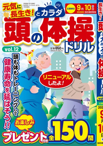 頭の体操ドリル  Vol.12 (発売日2026年06月10日) 表紙