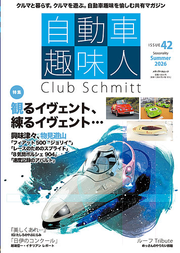 雑誌「交通趣味」 カラー版を含む２３２冊 自動車趣味人の最新号【ISSUE42 (発売日2026年06月10日)】| 雑誌/定期