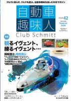 自動車趣味人 ISSUE42 (発売日2026年06月10日) 表紙