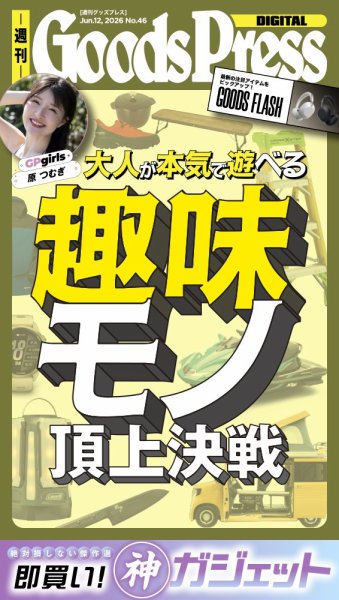 週刊GoodsPress DIGITAL 2026年6月12日号 (発売日2026年06月12日) 表紙