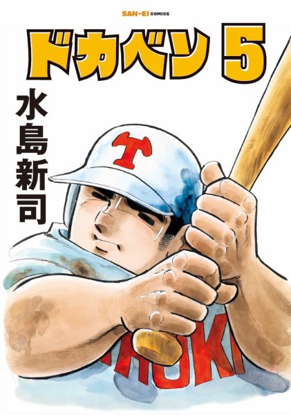 ドカベン 5巻 (発売日2026年03月12日) 表紙