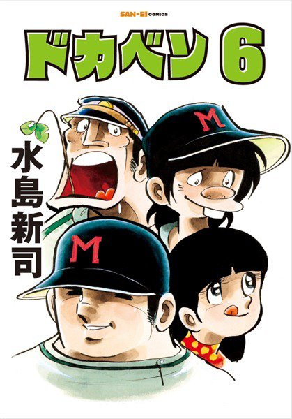 ドカベン 6巻 (発売日2026年03月13日) 表紙