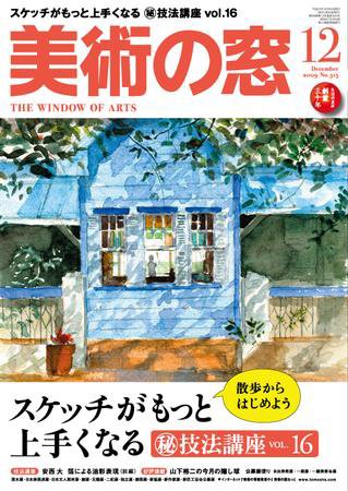 美術の窓 No.315 (発売日2009年11月20日) 表紙