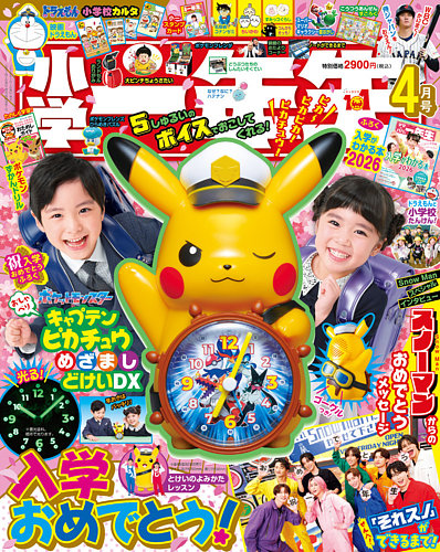 小学一年生 2026年4月号 (発売日2026年02月27日) | 雑誌/電子書籍/定期