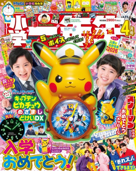 小学一年生 2026年4月号 (発売日2026年02月27日) 表紙