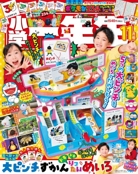 小学一年生 2026年11月号 (発売日2026年09月30日) 表紙