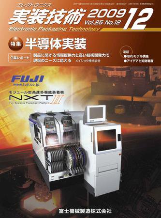 エレクトロニクス実装技術 第25巻12号 (発売日2009年11月20日) 表紙